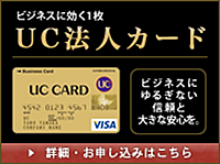 UC法人カードバナー